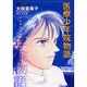 医療少年院物語（あおばコミックス） [コミック]