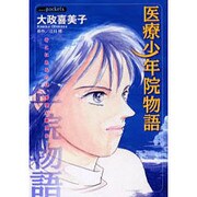 医療少年院物語（あおばコミックス） [コミック]
