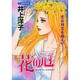 花の冠（あおばコミックス） [コミック]