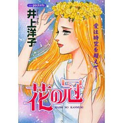 花の冠（あおばコミックス） [コミック]