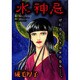水神忌（あおばコミックス） [コミック]