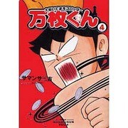 大阪いてまえスロッター万枚くん 4（白夜コミックス） [コミック]