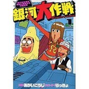 銀河大作戦 第1巻（白夜コミックス 240） [コミック]