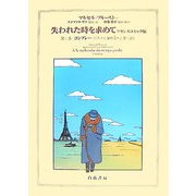 失われた時を求めて フランスコミック版〈第1巻〉コンブレー第1篇『スワン家の方へ』第1部 [単行本]