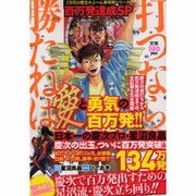 CR花の慶次大ふへん者攻略シリーズ 打つなら勝たねば百万発達（白夜コミックス 275） [コミック]