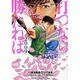 打つなら勝たねば 2009（白夜コミックス 282） [コミック]