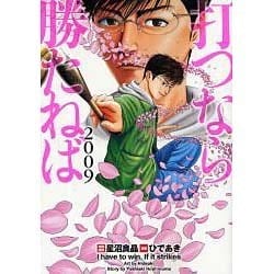 ヨドバシ.com - 打つなら勝たねば 2009（白夜コミックス 282） [コミック] 通販【全品無料配達】