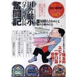 田舎弱小パチンコ店長奮闘記（白夜コミックス 288） [コミック]