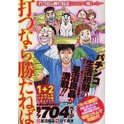 打つなら勝たねば 1+2 いっぱしのパチプロ編（白夜コミックス 321） [コミック]