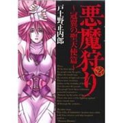 悪魔狩り～冠翼の聖天使篇 2 新装版（BLADE COMICS） [コミック]