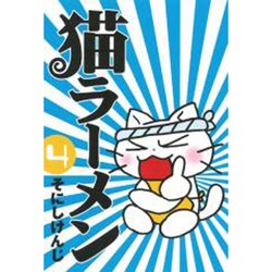 猫ラーメン 4（BLADE COMICS） [コミック]