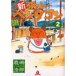 新浜山ペンタゴン 2（あおばコミックス） [コミック]