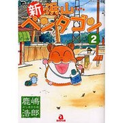 新浜山ペンタゴン 2（あおばコミックス） [コミック]