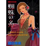 蜘蛛の糸（あおばコミックス） [コミック]