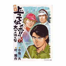 新々上ってなンボ!!太一よ泣くな 第7巻（キングシリーズ） [コミック]