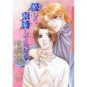 優しく束縛してあげる [コミック]