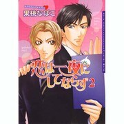 恋は一夜にしてならず 2（Dariaコミックス） [コミック]
