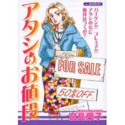 アタシのお値段（あおばコミックス） [コミック]