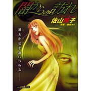 闇からの訪れ（あおばコミックス） [コミック]