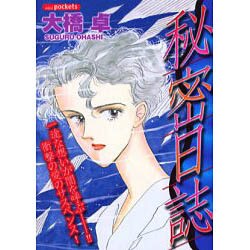 秘密日誌（あおばコミックス） [コミック]