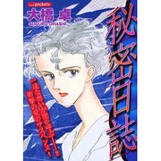 秘密日誌（あおばコミックス） [コミック]