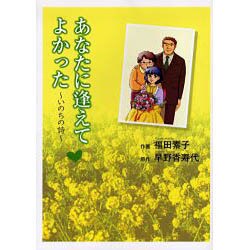 あなたに逢えてよかった－いのちの詩 [単行本]