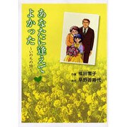 あなたに逢えてよかった－いのちの詩 [単行本]