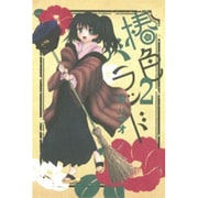 椿色バラッド 2（BLADE COMICS） [コミック]
