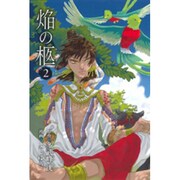 焔の柩 2（マッグガーデンコミックス アヴァルスシリーズ） [コミック]