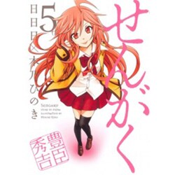 せんがく 5（マッグガーデンコミックス アヴァルスシリーズ） [コミック]
