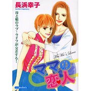 ママの恋人（あおばコミックス） [コミック]