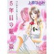 5年目の眠り姫（あおばコミックス） [コミック]