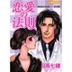 恋愛の法則（あおばコミックス） [コミック]
