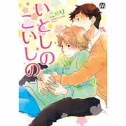 いとしのこいしの（MARBLE COMICS） [コミック]