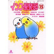 インコ倶楽部 15（あおばコミックス） [コミック]