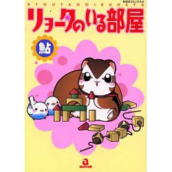 リョータのいる部屋（あおばコミックス 205 動物シリーズ） [コミック]