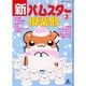 新・ハムスター倶楽部 3（あおばコミックス 221 動物シリーズ） [コミック]
