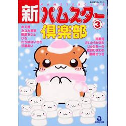 新・ハムスター倶楽部 3（あおばコミックス 221 動物シリーズ） [コミック]