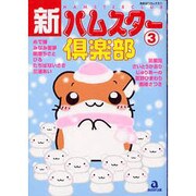 新・ハムスター倶楽部 3（あおばコミックス 221 動物シリーズ） [コミック]