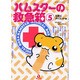 ハムスターの救急箱 5 元気にダイエット編（あおばコミックス 225 動物シリーズ） [コミック]