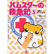 ハムスターの救急箱 5 元気にダイエット編（あおばコミックス 225 動物シリーズ） [コミック]