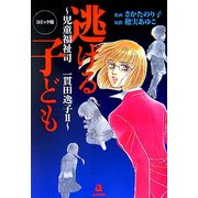 コミック版 逃げる子ども―児童福祉司・一貫田逸子〈2〉 [コミック]