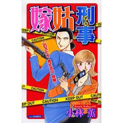 嫁姑刑事（あおばコミックス） [コミック]