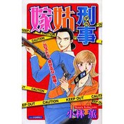 嫁姑刑事（あおばコミックス） [コミック]