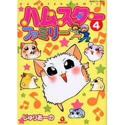 ハムスターファミリー 4（あおばコミックス 609 動物シリーズ） [コミック]