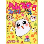 ハムスターファミリー 4（あおばコミックス 609 動物シリーズ） [コミック]