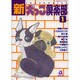 新・犬っこ倶楽部 1（あおばコミックス 8 動物シリーズ） [コミック]