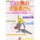 新・小鳥のお医者さん－楽しく学ぶ飼育のしかた（あおばコミックス 16 動物シリーズ） [コミック]