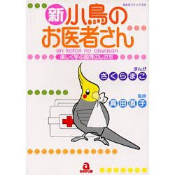 新・小鳥のお医者さん－楽しく学ぶ飼育のしかた（あおばコミックス 16 動物シリーズ） [コミック]
