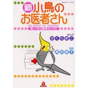 新・小鳥のお医者さん－楽しく学ぶ飼育のしかた（あおばコミックス 16 動物シリーズ） [コミック]